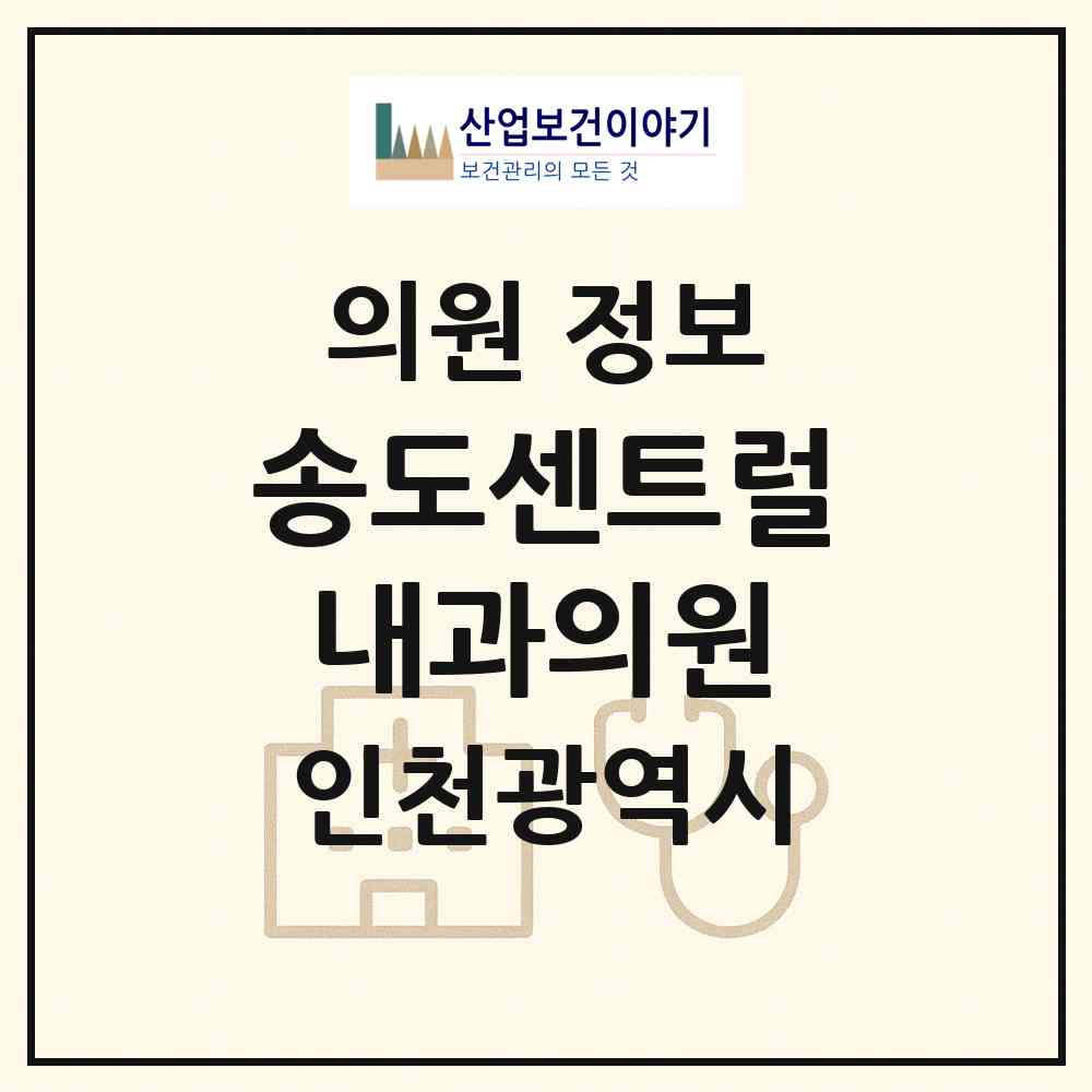 2026 송도센트럴내과의원 (인천 연수구 송도1동)|의원|요양기관 정보