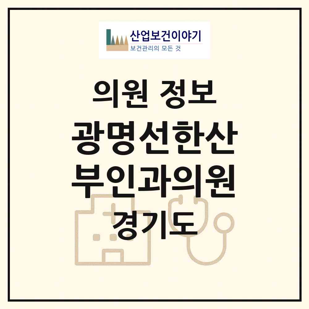 2026 광명선한산부인과의원 (광명시 일직동)|의원|요양기관 정보