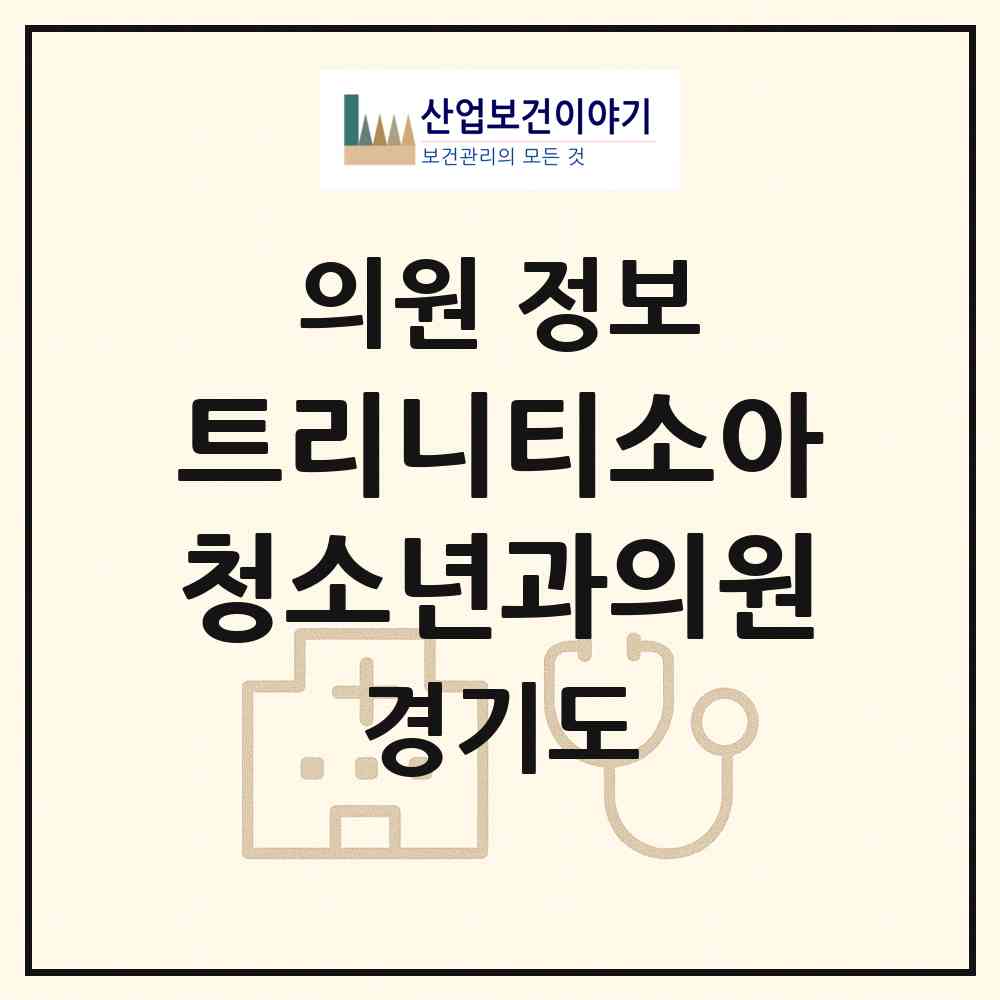 2026 트리니티소아청소년과의원 (화성시 남양읍)|의원|요양기관 정보