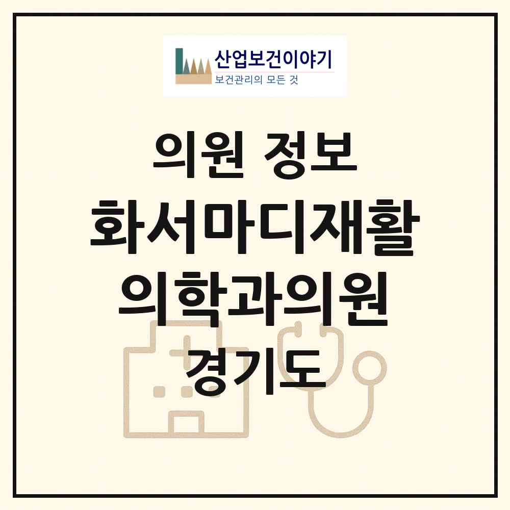 2026 화서마디재활의학과의원 (수원시 화서1동)|의원|요양기관 정보