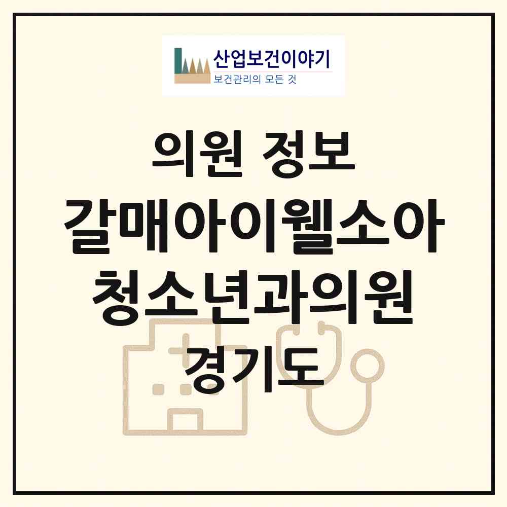 2026 갈매아이웰소아청소년과의원 (구리시 갈매동)|의원|요양기관 정보