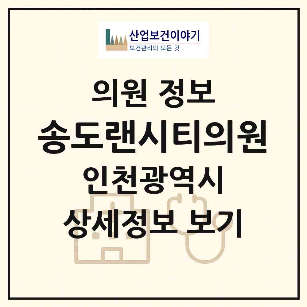 2026 송도랜시티의원 (인천 연수구 송도5동)|의원|요양기관 정보
