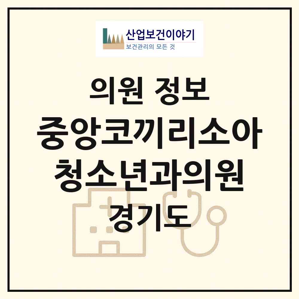 2026 중앙코끼리소아청소년과의원 (안산시 본오2동)|의원|요양기관 정보