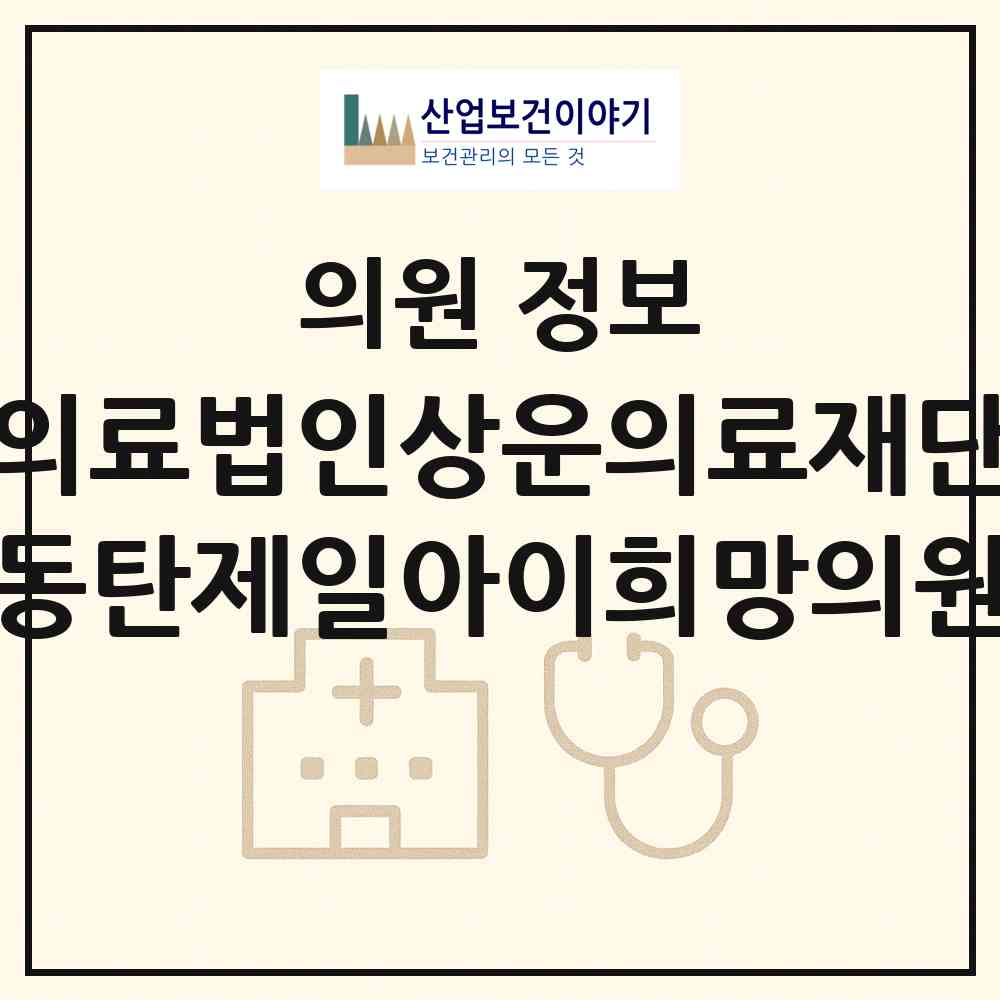 2026 의료법인상운의료재단(분소) 동탄제일아이희망의원 (화성시 동탄1동)|의원|요양기관 정보
