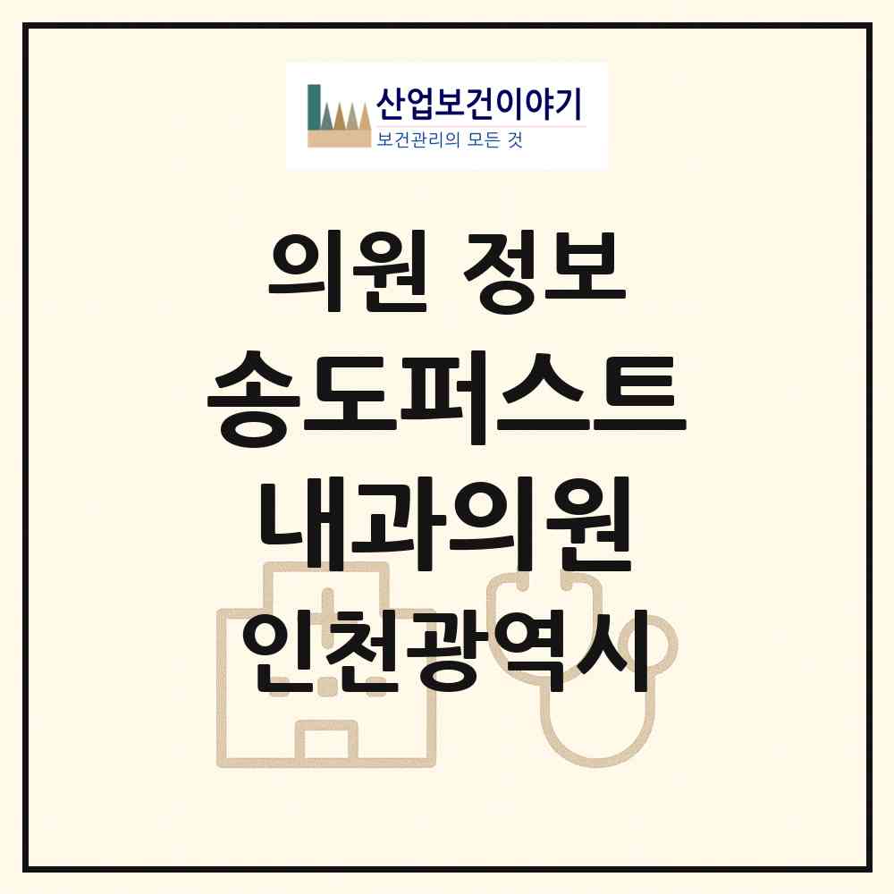 2026 송도퍼스트내과의원 (인천 연수구 송도1동)|의원|요양기관 정보