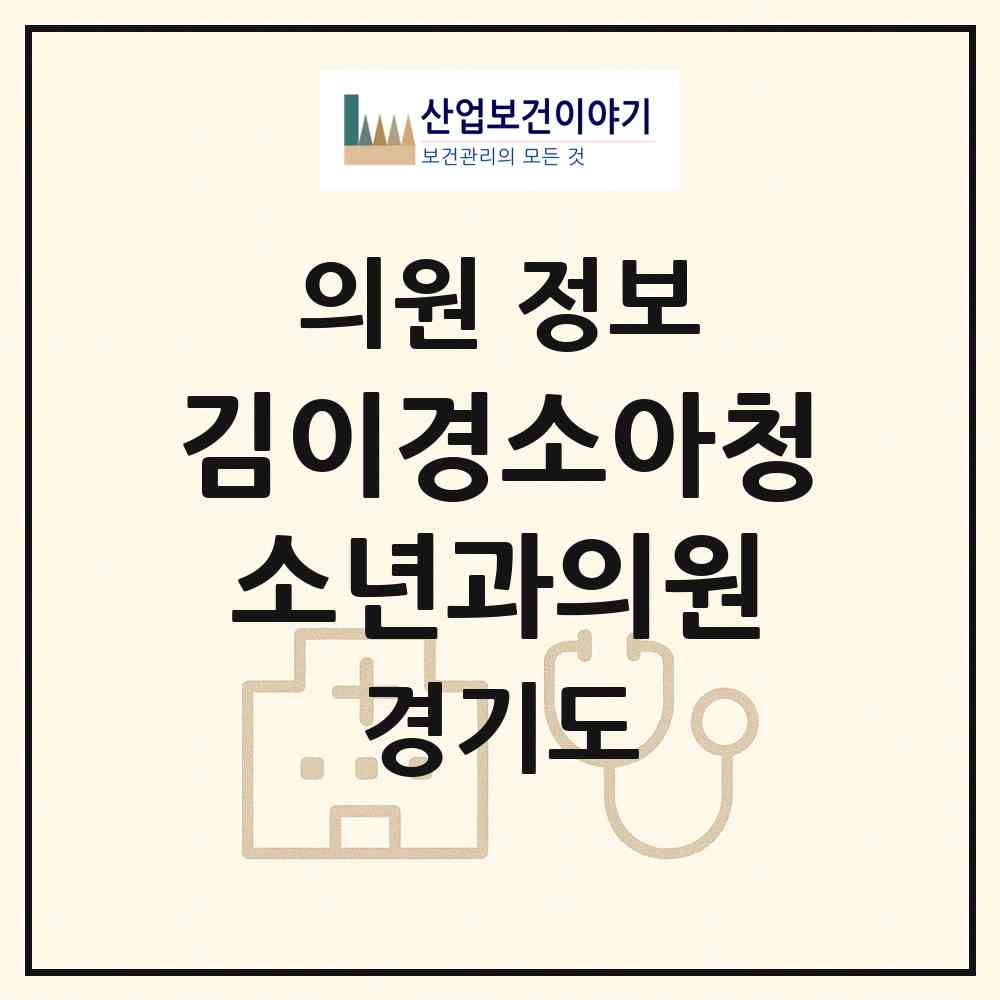 2026 김이경소아청소년과의원 (성남시 고등동)|의원|요양기관 정보