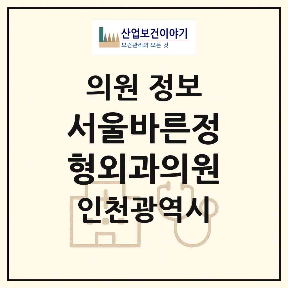 2026 서울바른정형외과의원 (인천 서구 불로대곡동)|의원|요양기관 정보