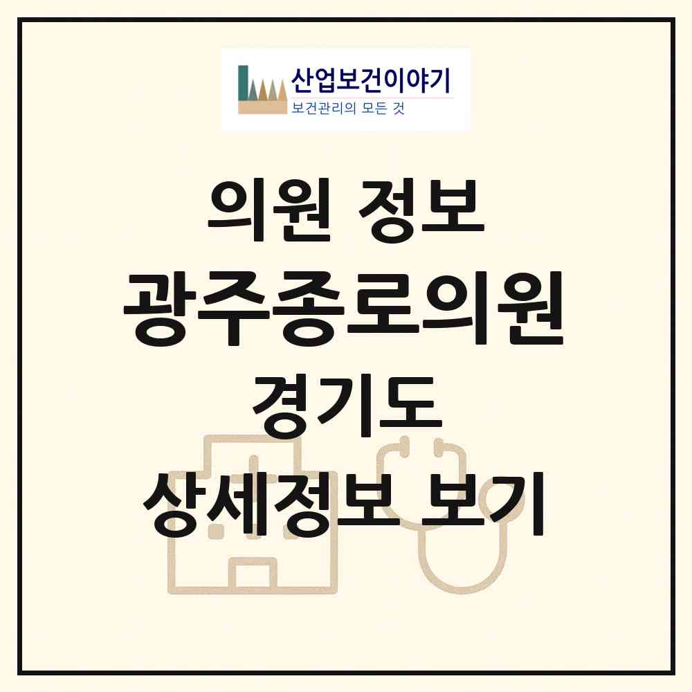 2026 광주종로의원 (광주시 광남1동)|의원|요양기관 정보