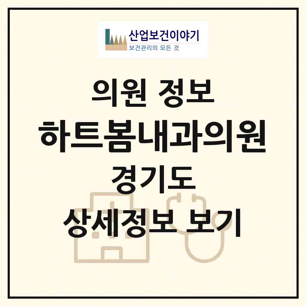 2026 하트봄내과의원 (안산시 호수동)|의원|요양기관 정보