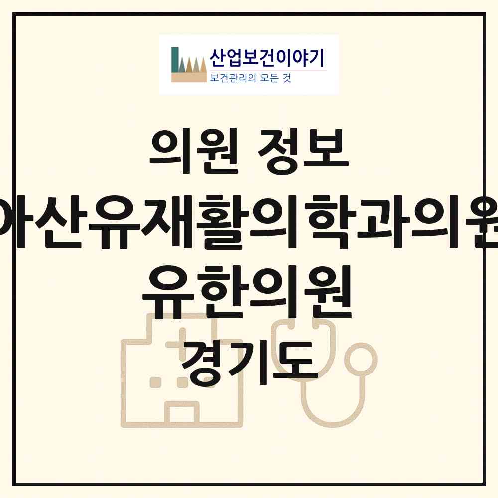 2026 아산유재활의학과의원 유한의원 (성남시 도촌동)|의원|요양기관 정보