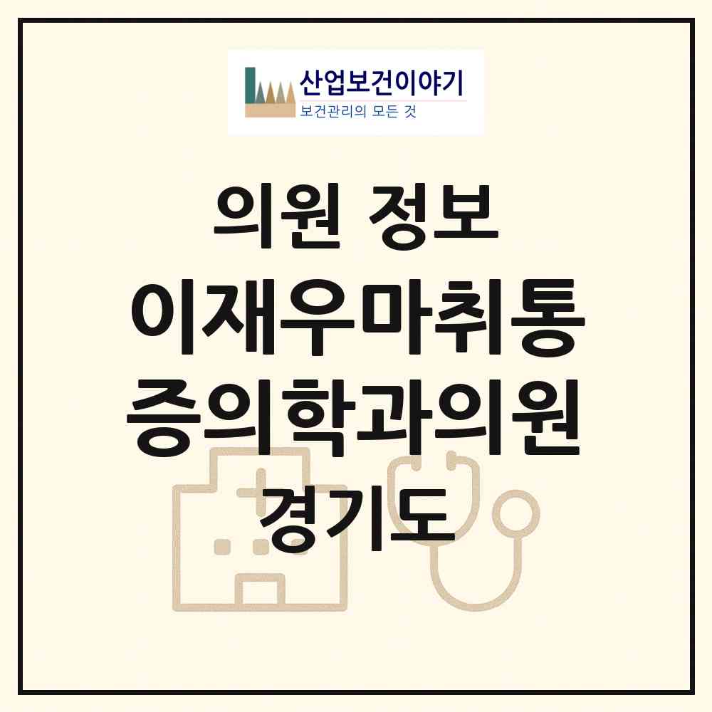 2026 이재우마취통증의학과의원 (수원시 광교1동)|의원|요양기관 정보