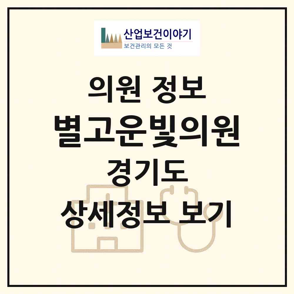 2026 별고운빛의원 (남양주시 별내동)|의원|요양기관 정보