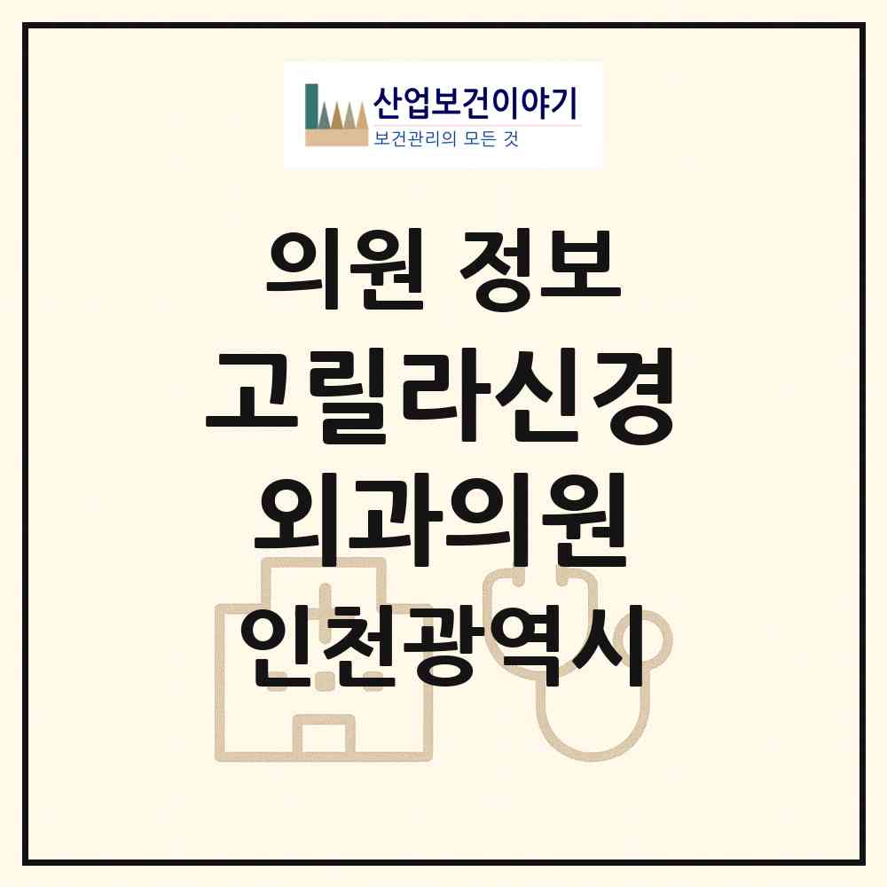 2026 고릴라신경외과의원 (인천 연수구 청학동)|의원|요양기관 정보