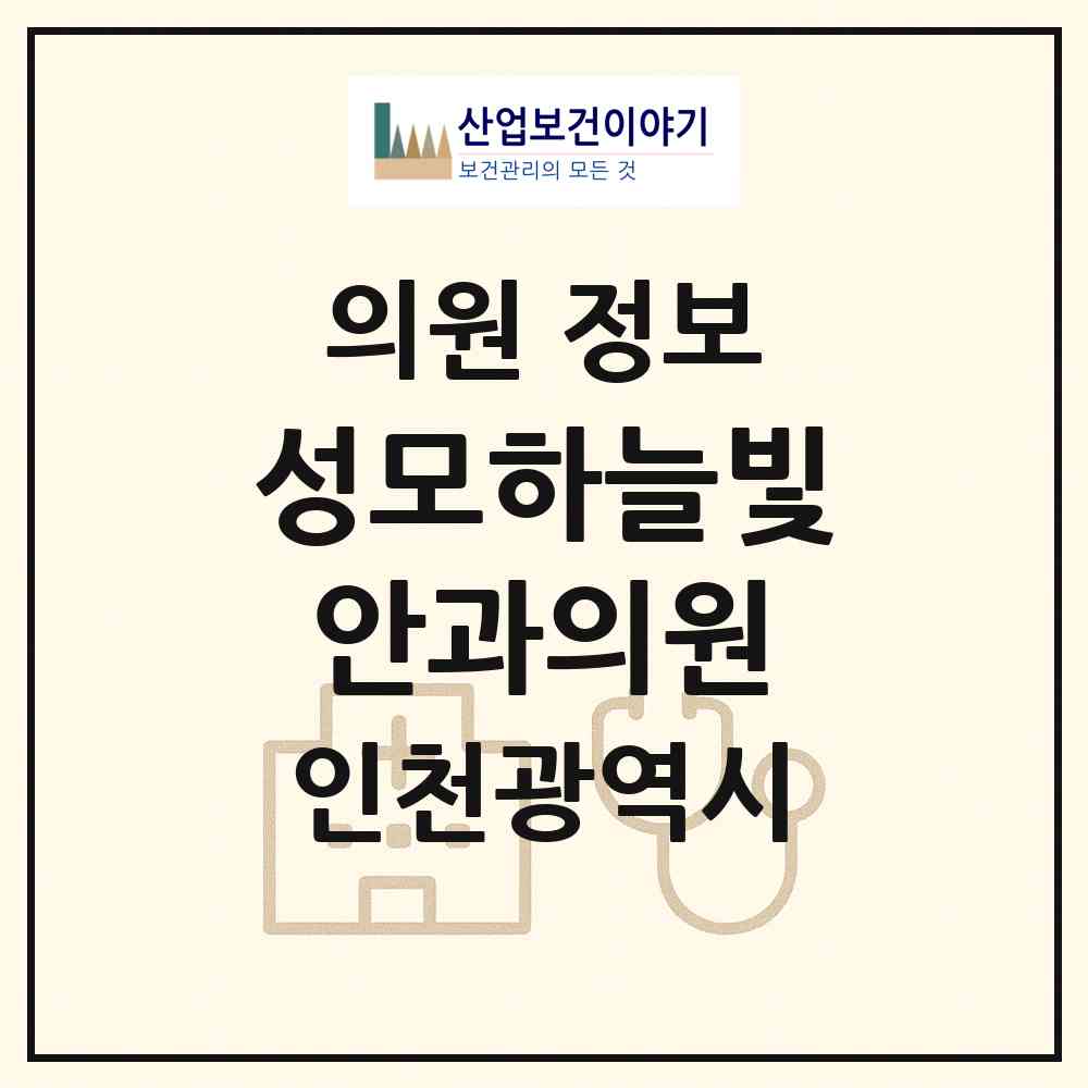 2026 성모하늘빛안과의원 (인천 미추홀구 용현5동)|의원|요양기관 정보