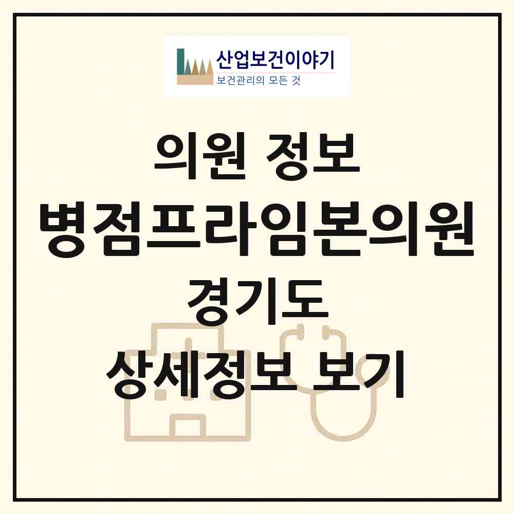 2026 병점프라임본의원 (화성시 병점2동)|의원|요양기관 정보