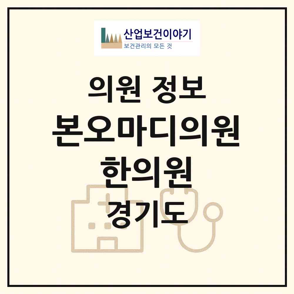 2026 본오마디의원·한의원 (안산시 본오1동)|의원|요양기관 정보