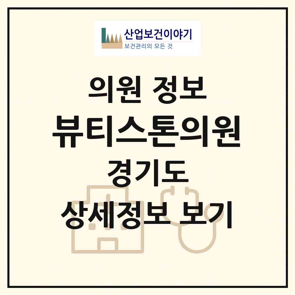 2026 뷰티스톤의원 (수원시 광교2동)|의원|요양기관 정보