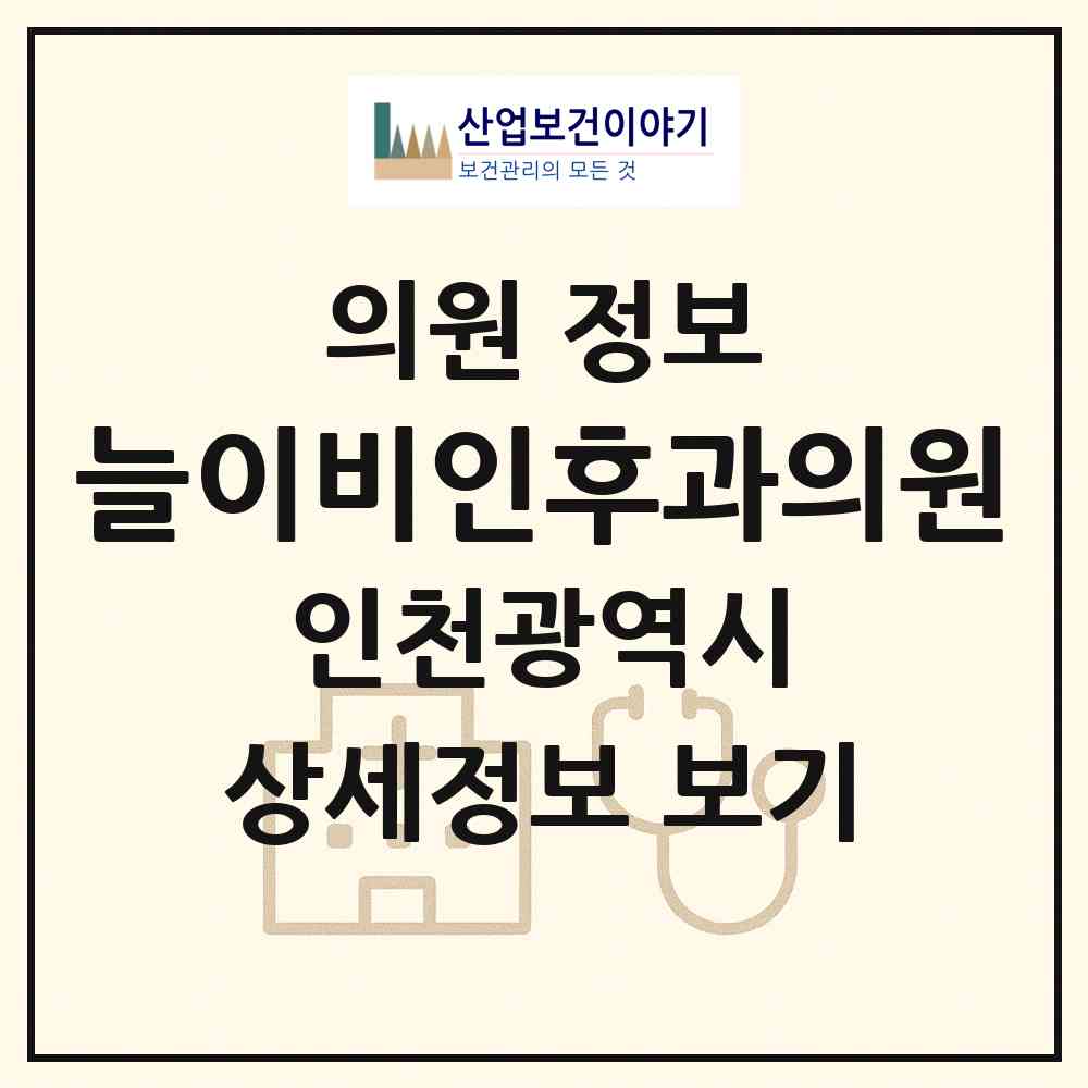 2026 늘이비인후과의원 (인천 연수구 송도5동)|의원|요양기관 정보