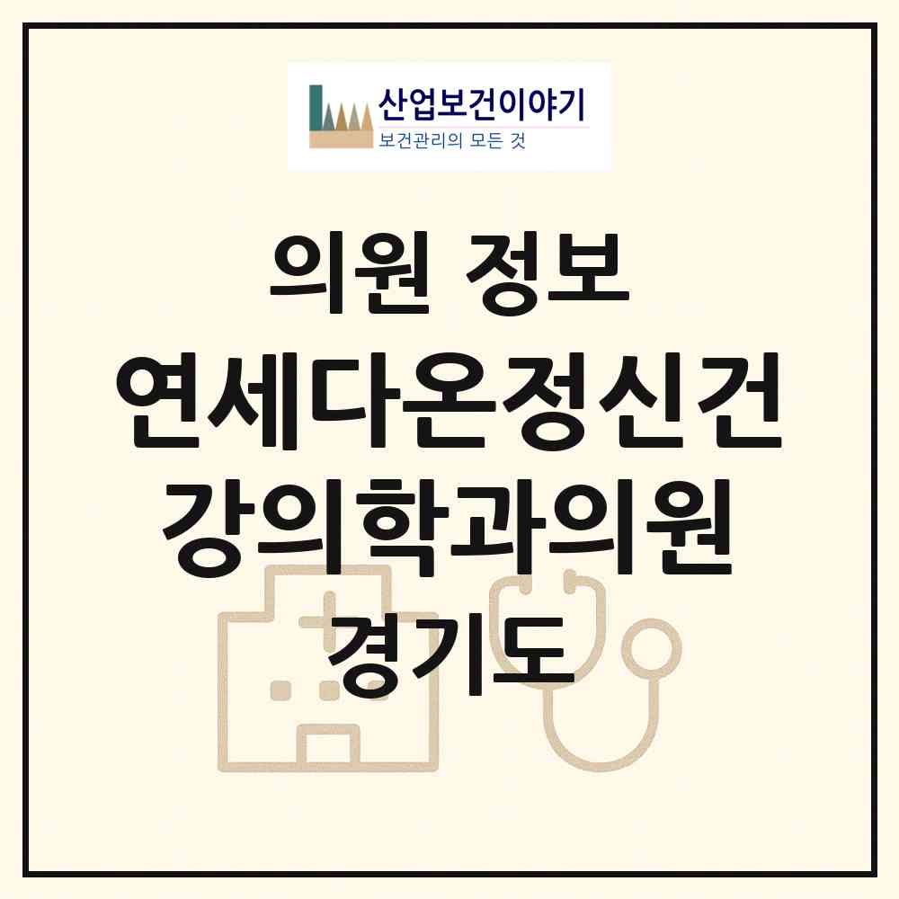2026 연세다온정신건강의학과의원 (부천시 역곡3동)|의원|요양기관 정보