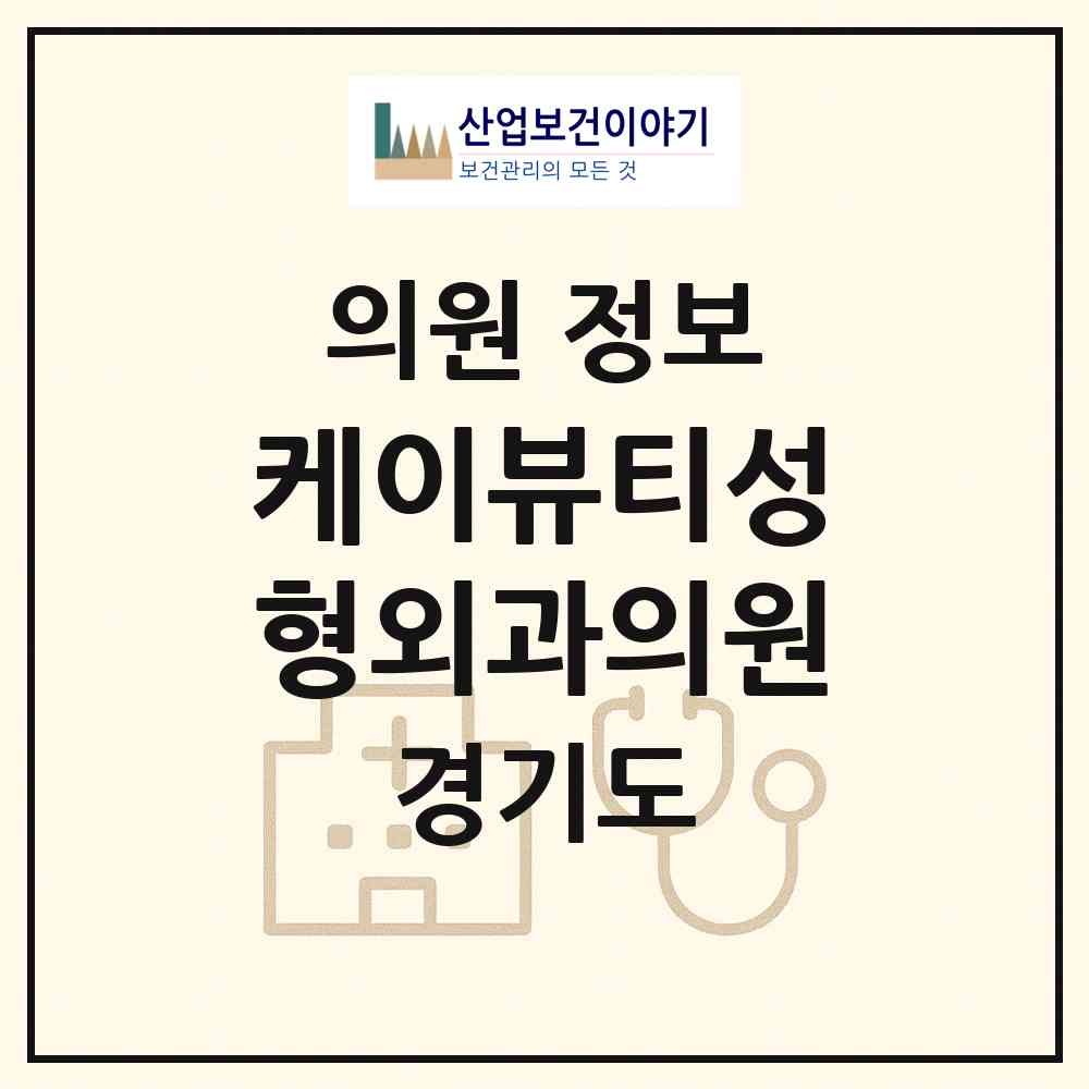 2026 케이뷰티성형외과의원 (김포시 장기본동)|의원|요양기관 정보