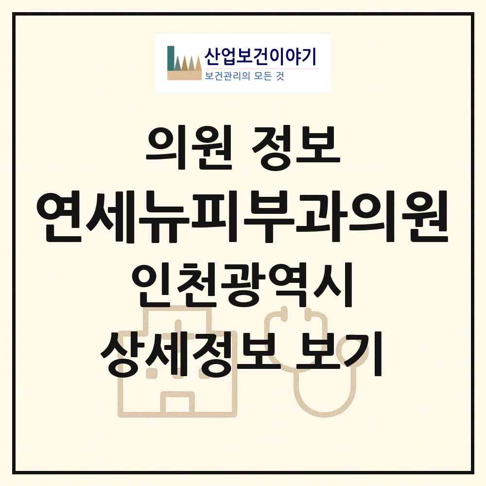 2026 연세뉴피부과의원 (인천 서구 청라2동)|의원|요양기관 정보