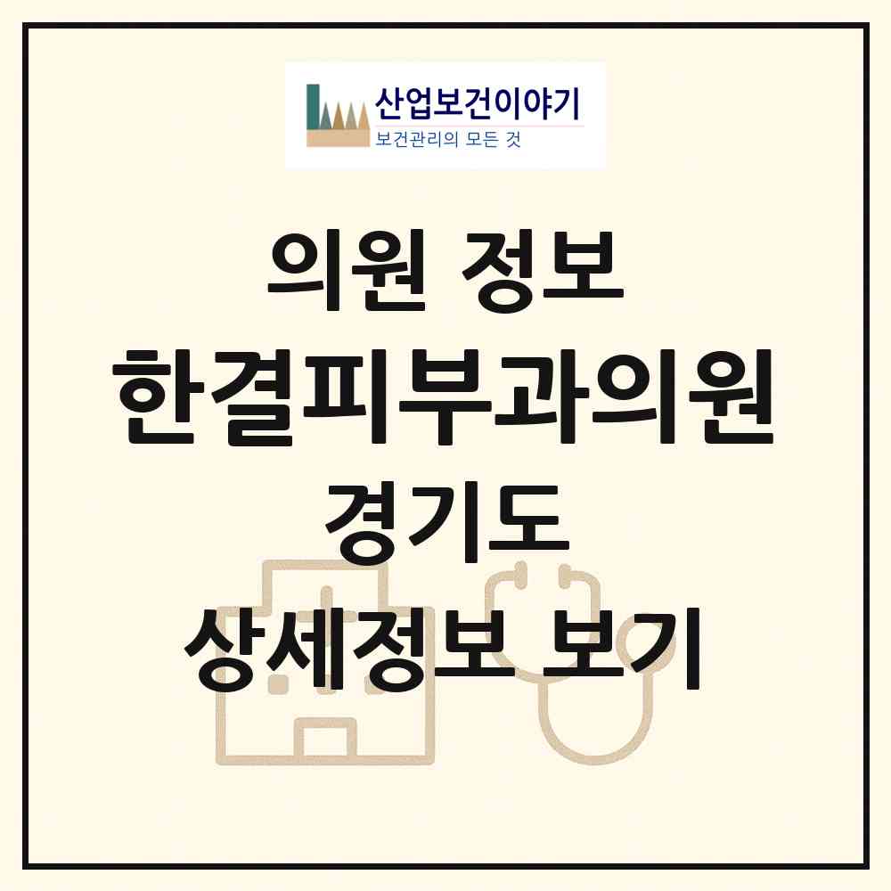 2026 한결피부과의원 (안양시 안양1동)|의원|요양기관 정보