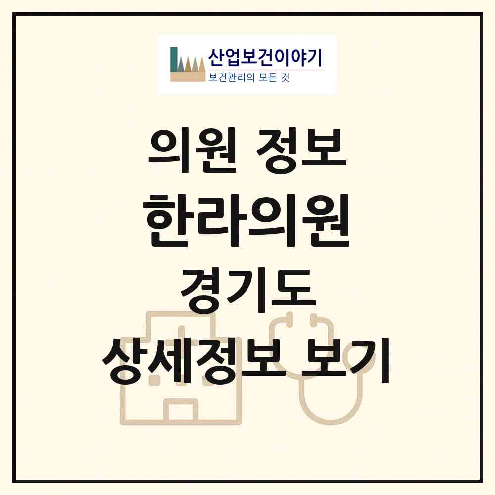 2026 한라의원 (성남시 태평4동)|의원|요양기관 정보