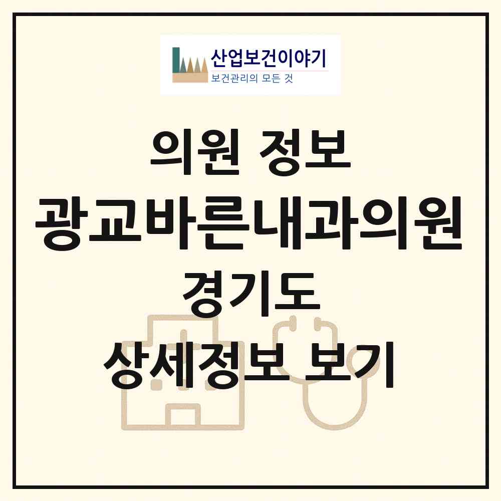 2026 광교바른내과의원 (용인시 상현3동)|의원|요양기관 정보