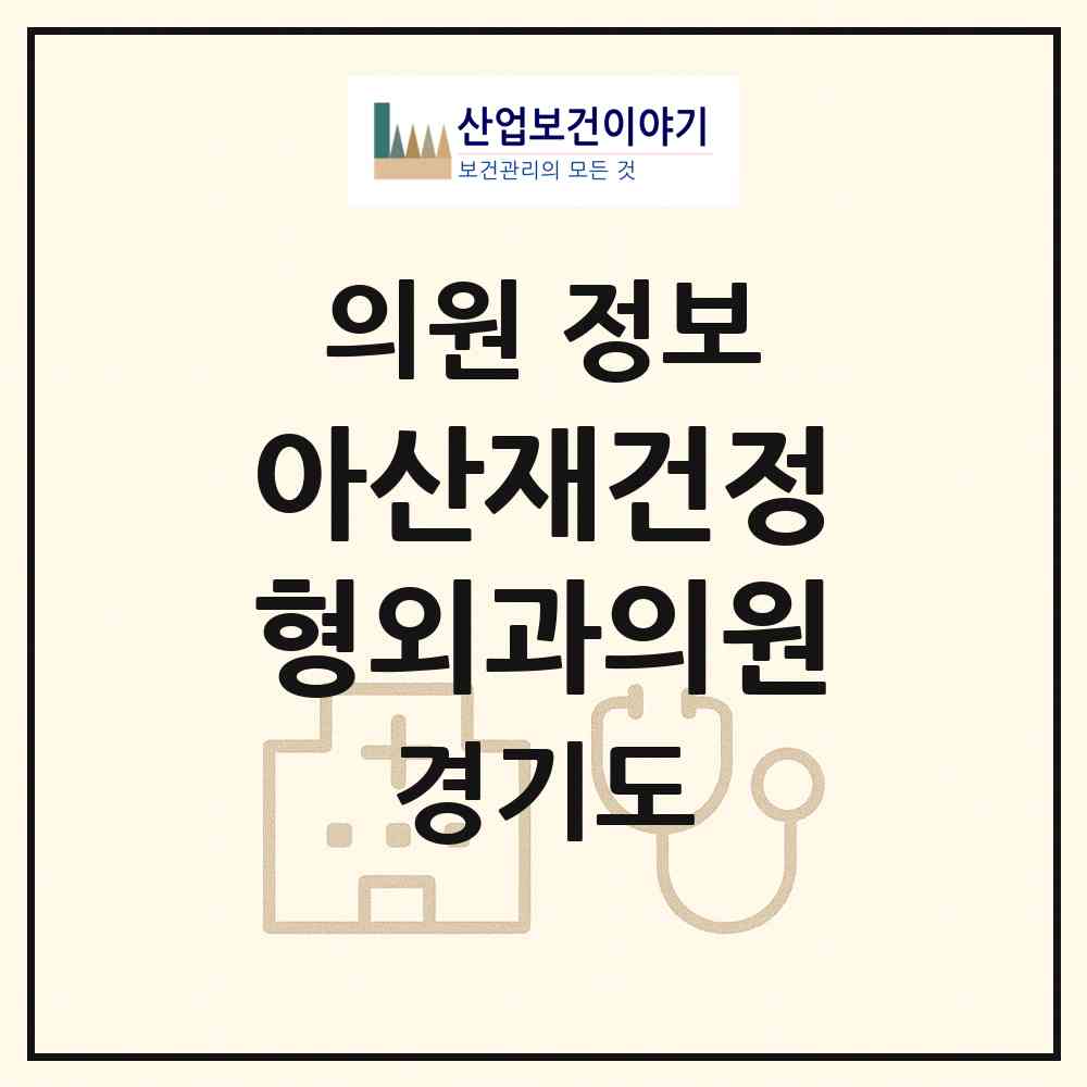 2026 아산재건정형외과의원 (양주시 양주2동)|의원|요양기관 정보