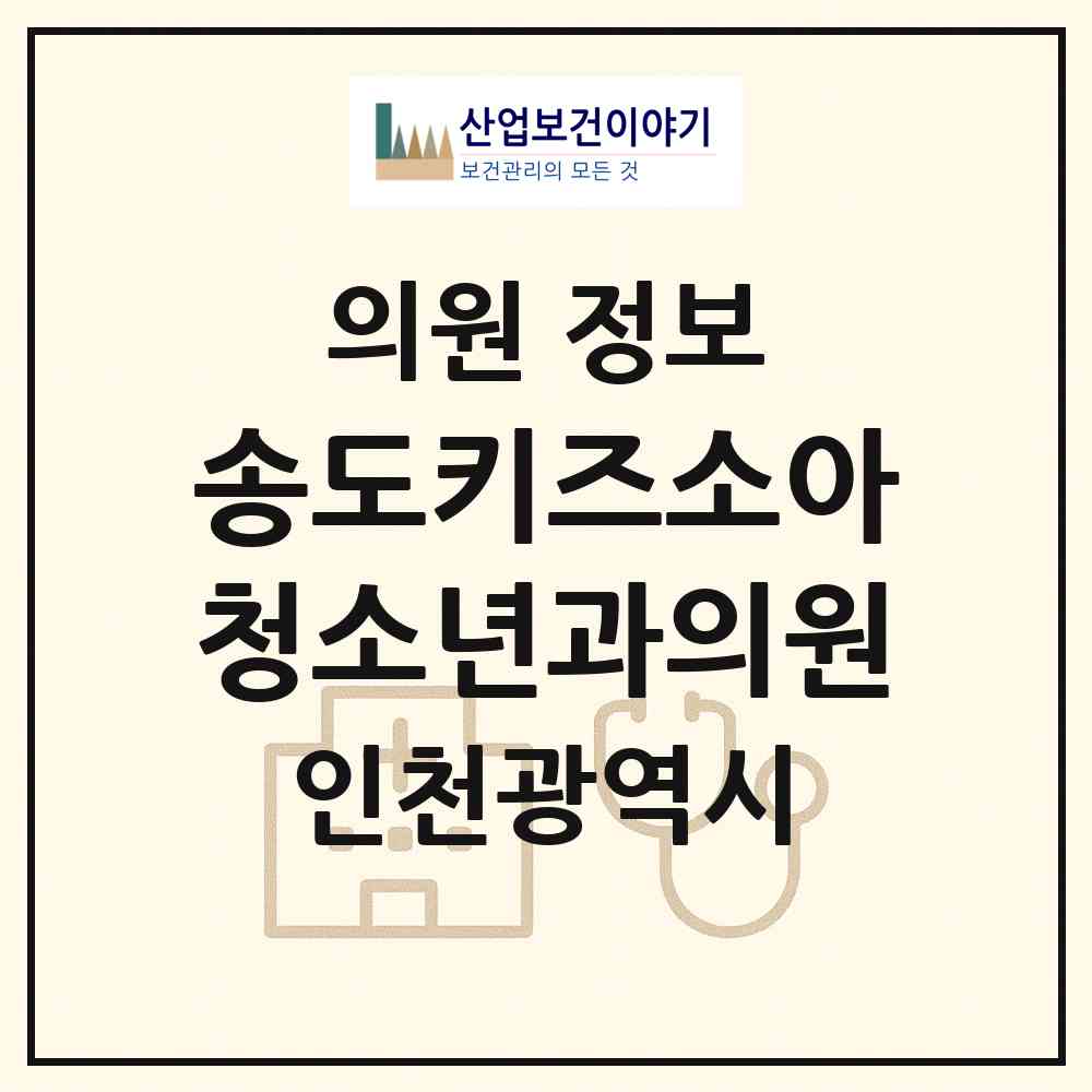 2026 송도키즈소아청소년과의원 (인천 연수구 송도3동)|의원|요양기관 정보