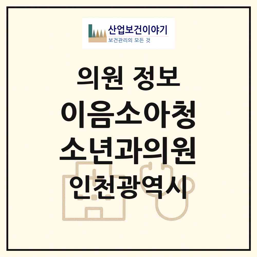 2026 이음소아청소년과의원 (인천 서구 아라1동)|의원|요양기관 정보