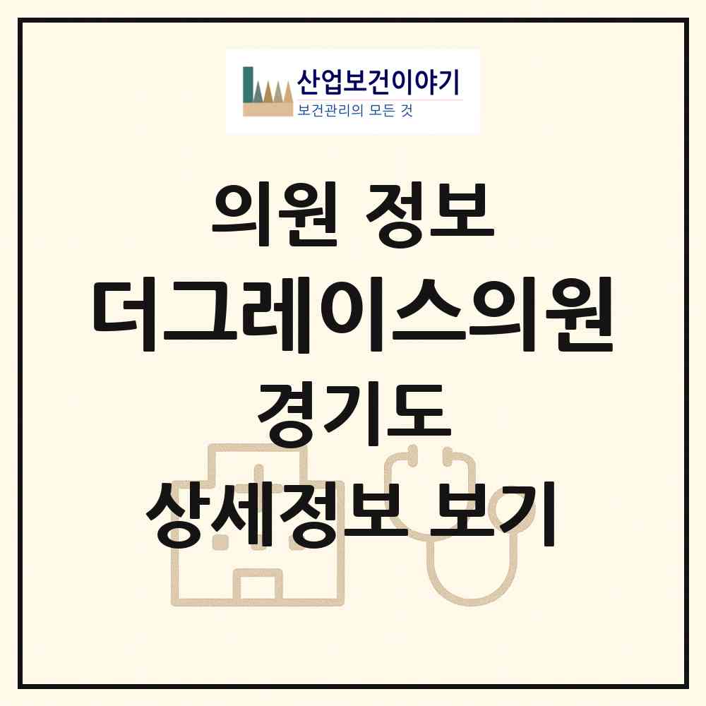2026 더그레이스의원 (광주시 광남2동)|의원|요양기관 정보