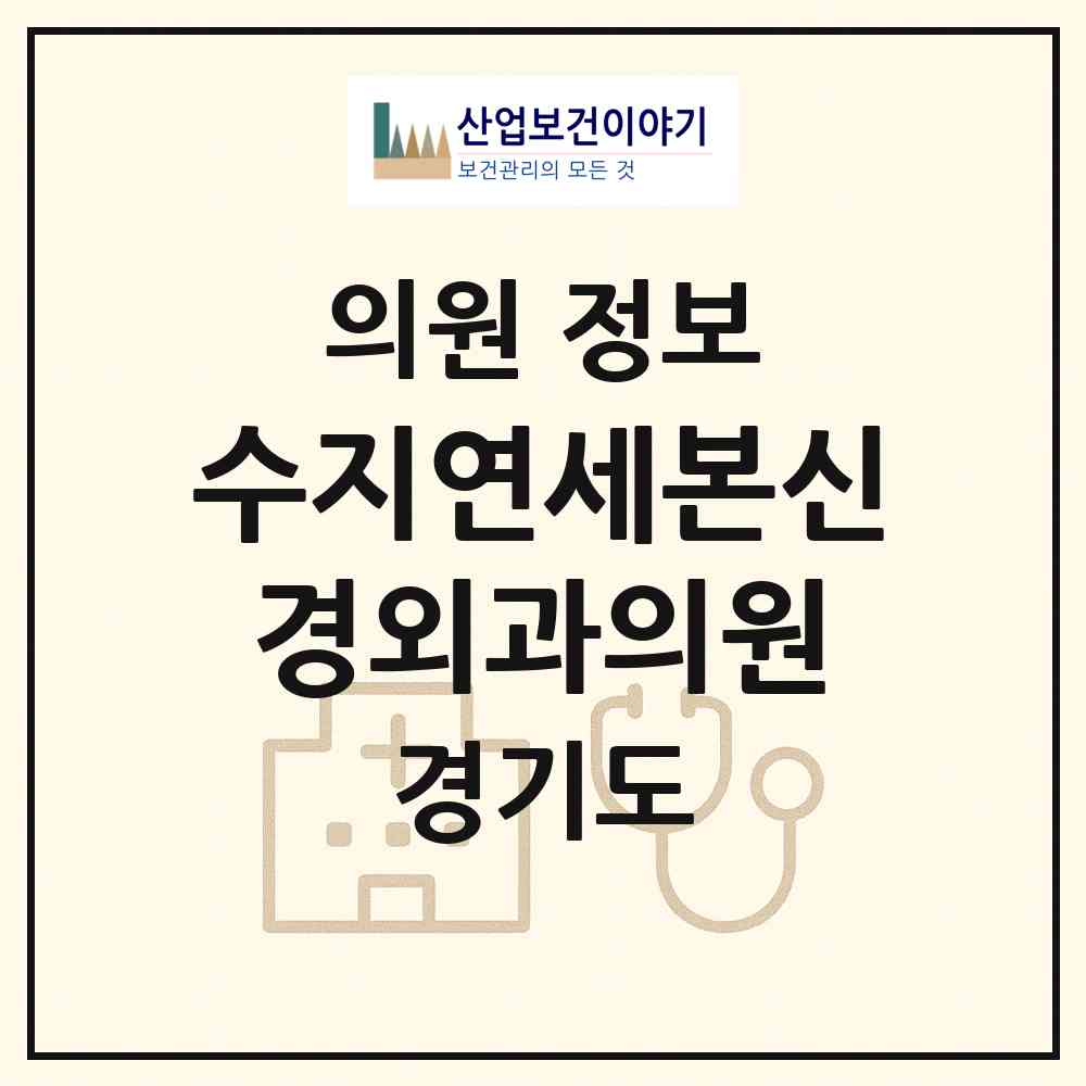 2026 수지연세본신경외과의원 (용인시 상현2동)|의원|요양기관 정보