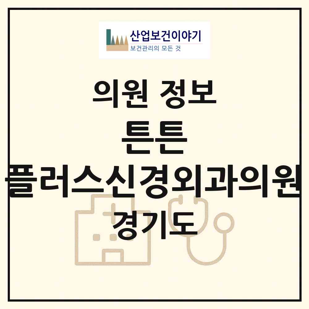 2026 튼튼+플러스신경외과의원 (구리시 인창동)|의원|요양기관 정보