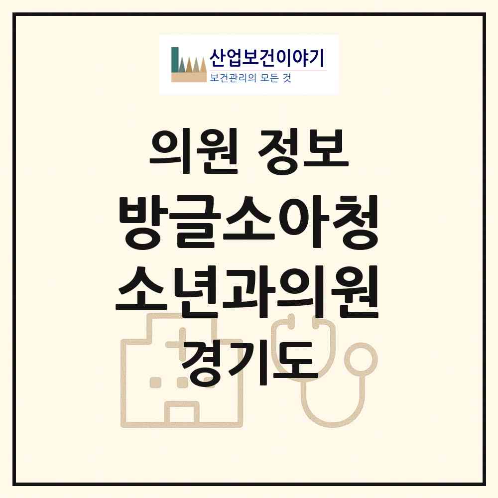 2026 방글소아청소년과의원 (남양주시 화도읍)|의원|요양기관 정보