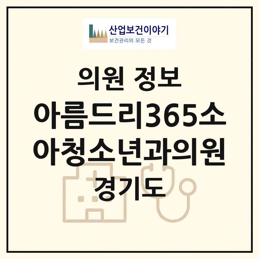 2026 아름드리365소아청소년과의원 (김포시 풍무동)|의원|요양기관 정보