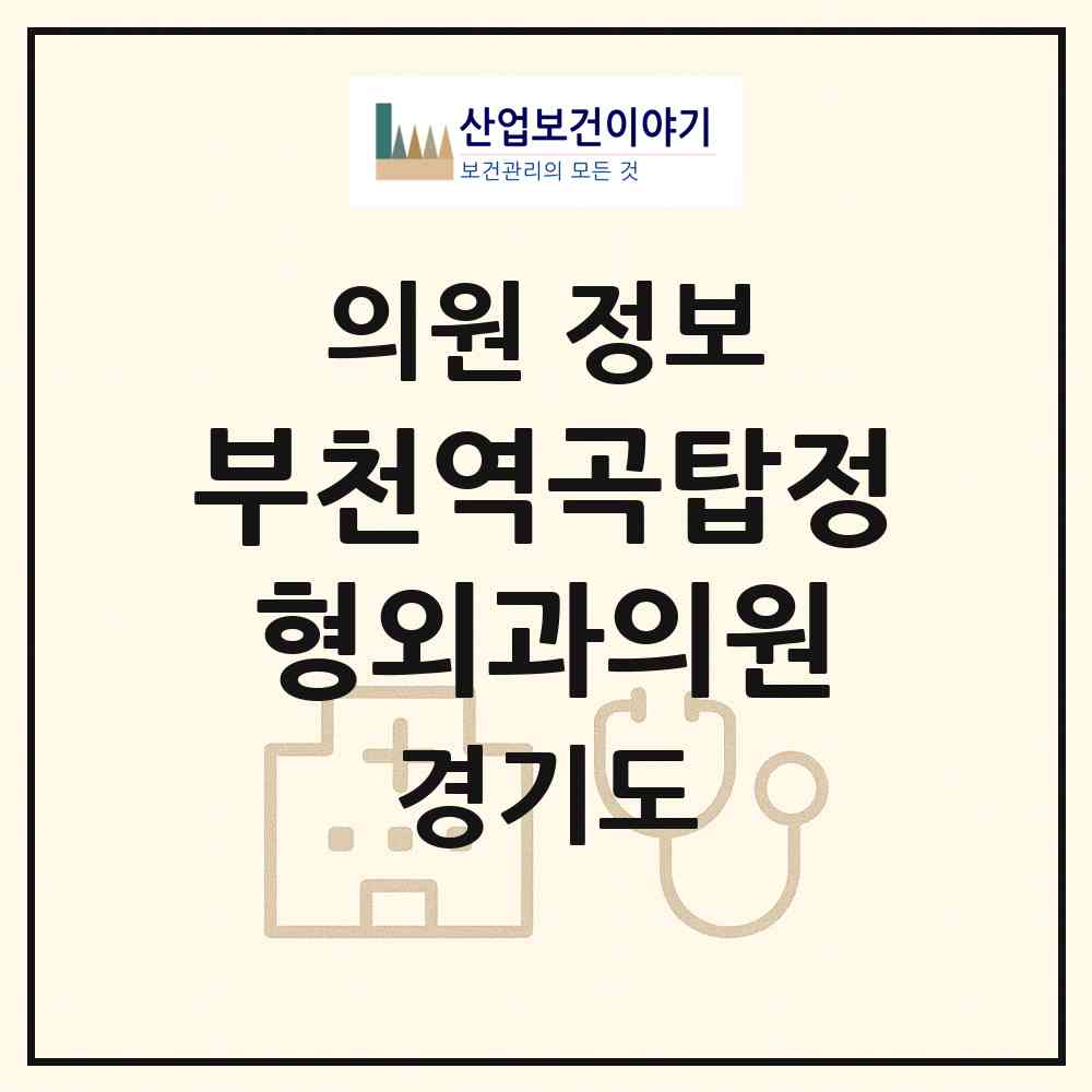 2026 부천역곡탑정형외과의원 (부천시 역곡2동)|의원|요양기관 정보