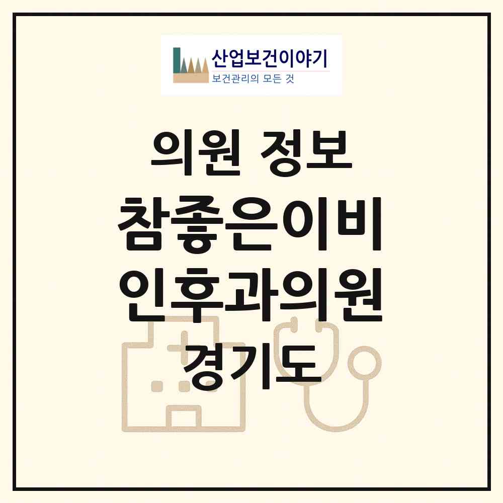 2026 참좋은이비인후과의원 (김포시 김포본동)|의원|요양기관 정보