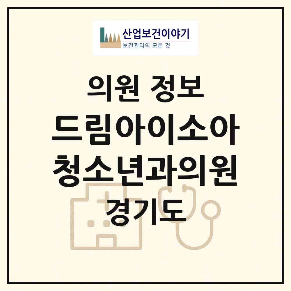 2026 드림아이소아청소년과의원 (평택시 동삭동)|의원|요양기관 정보