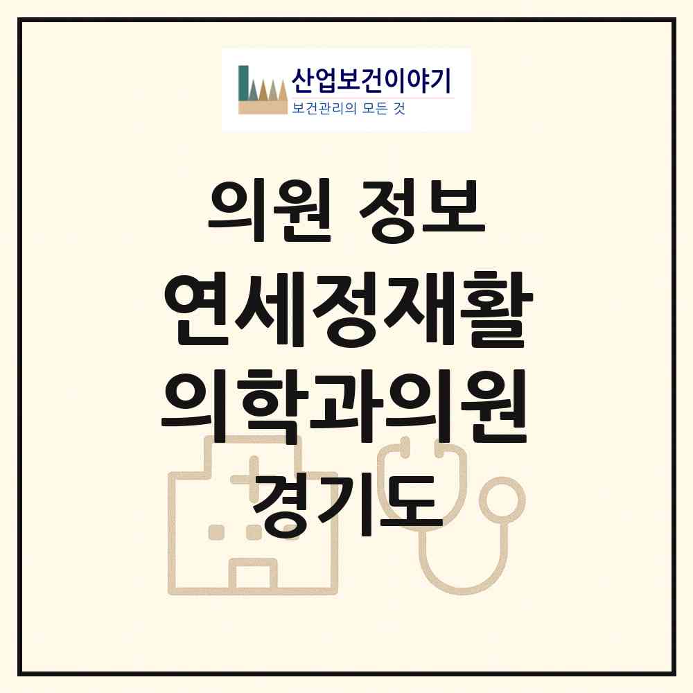 2026 연세정재활의학과의원 (안산시 중앙동)|의원|요양기관 정보
