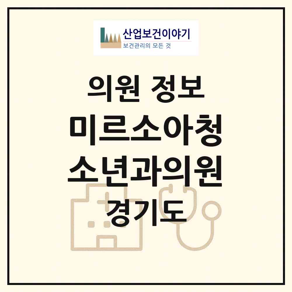 2026 미르소아청소년과의원 (시흥시 은행동)|의원|요양기관 정보