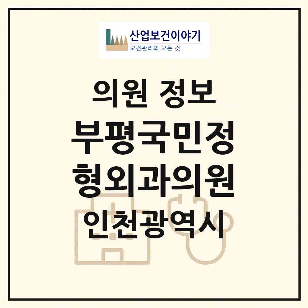 2026 부평국민정형외과의원 (인천 부평구 부평5동)|의원|요양기관 정보