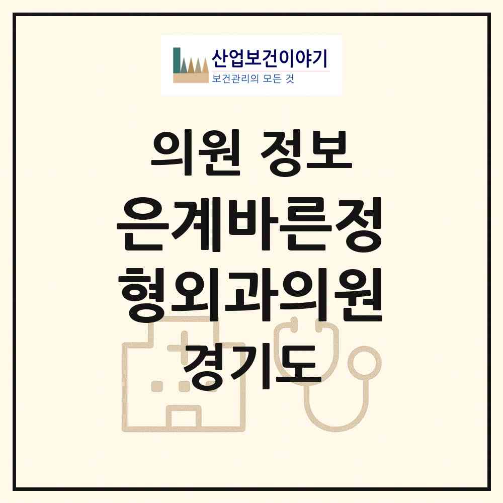 2026 은계바른정형외과의원 (시흥시 은행동)|의원|요양기관 정보
