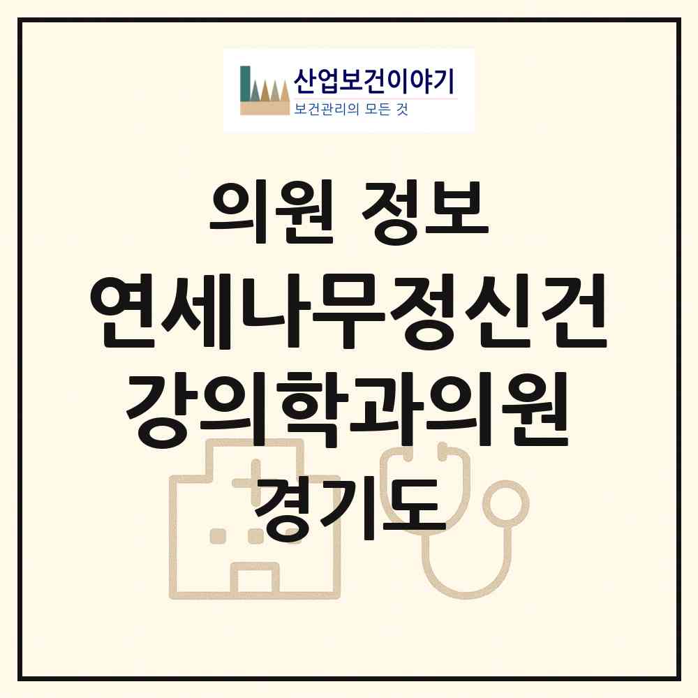 2026 연세나무정신건강의학과의원 (하남시 미사1동)|의원|요양기관 정보