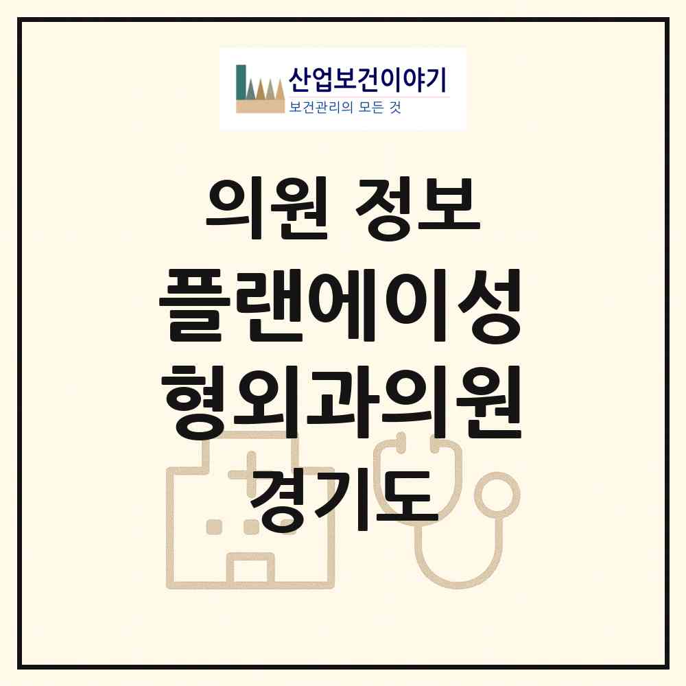 2026 플랜에이성형외과의원 (화성시 동탄6동)|의원|요양기관 정보