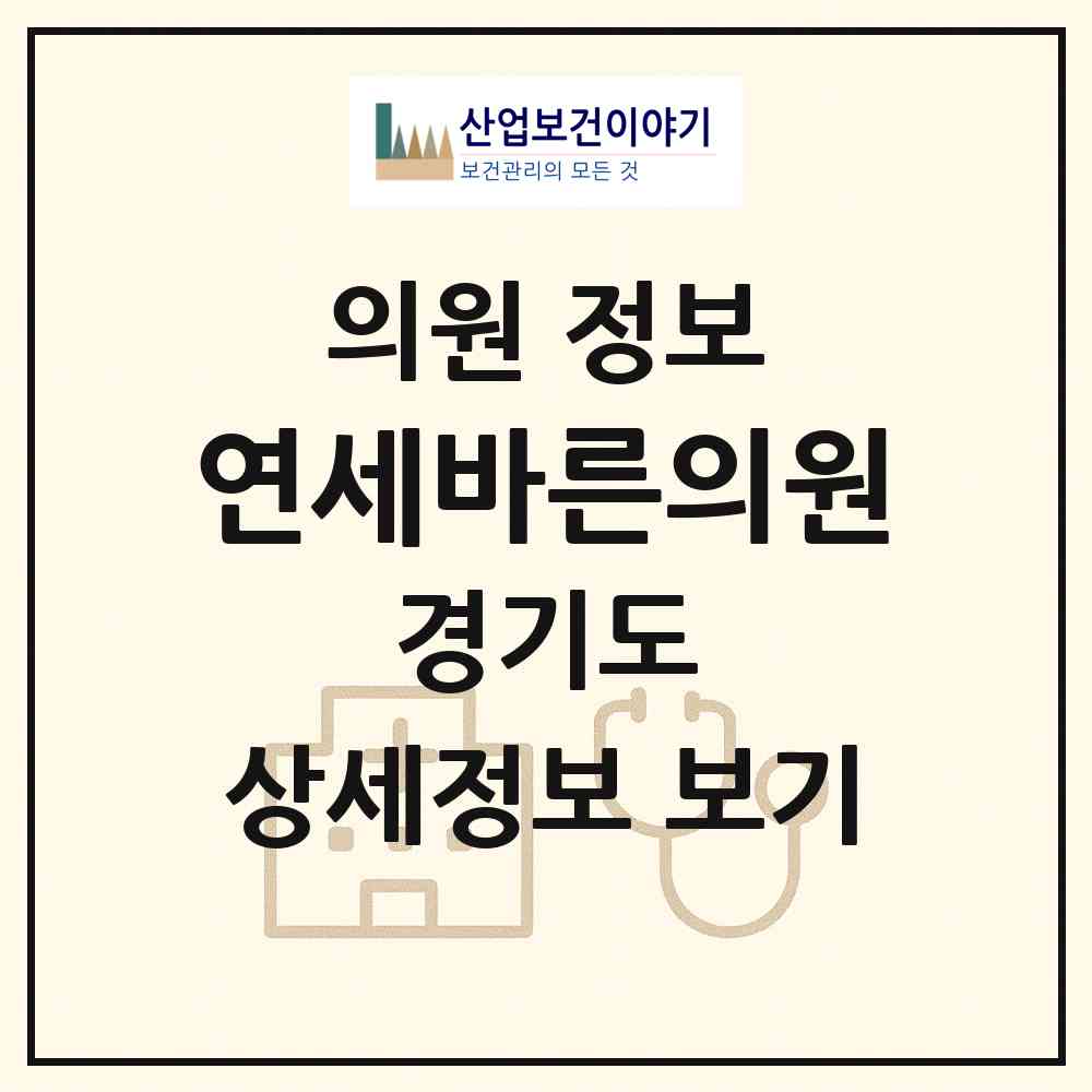 2026 연세바른의원 (수원시 우만1동)|의원|요양기관 정보