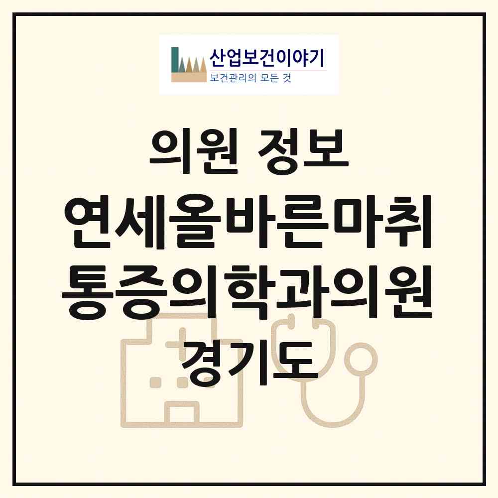 2026 연세올바른마취통증의학과의원 (용인시 신갈동)|의원|요양기관 정보