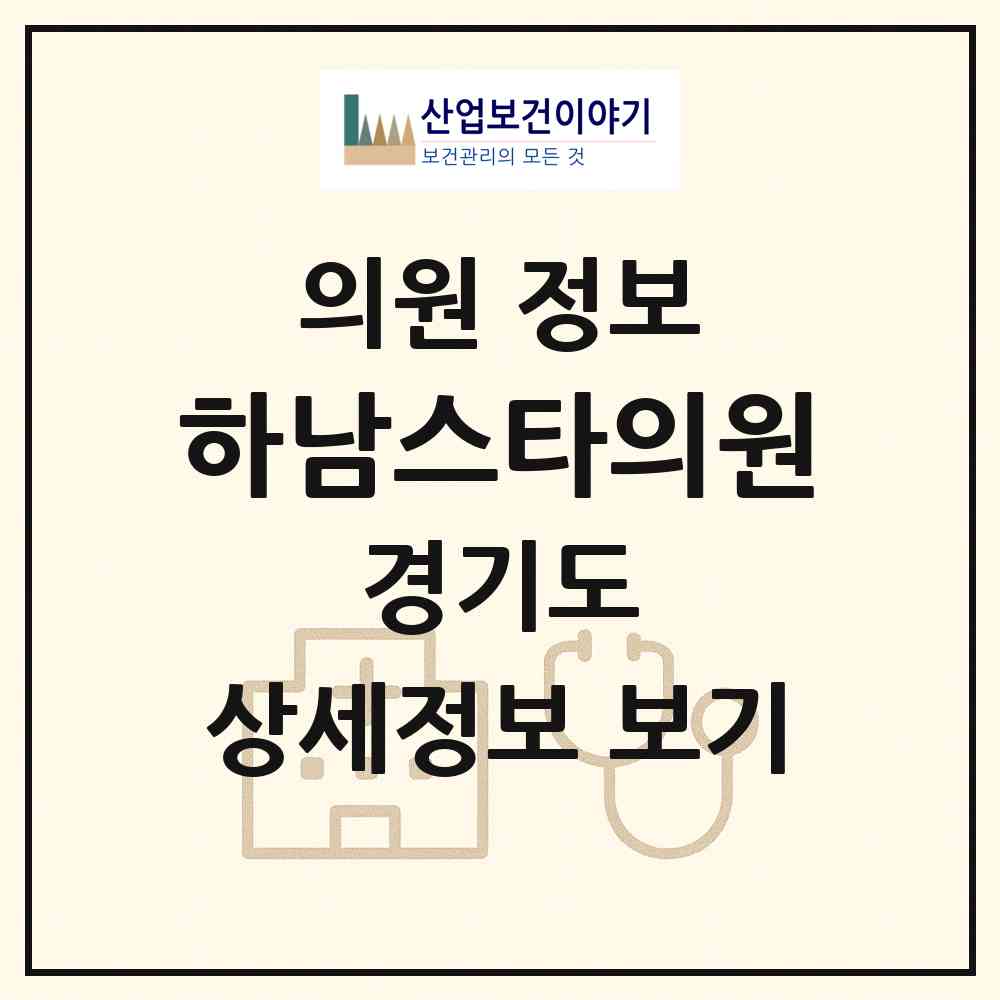 2026 하남스타의원 (하남시 신장2동)|의원|요양기관 정보