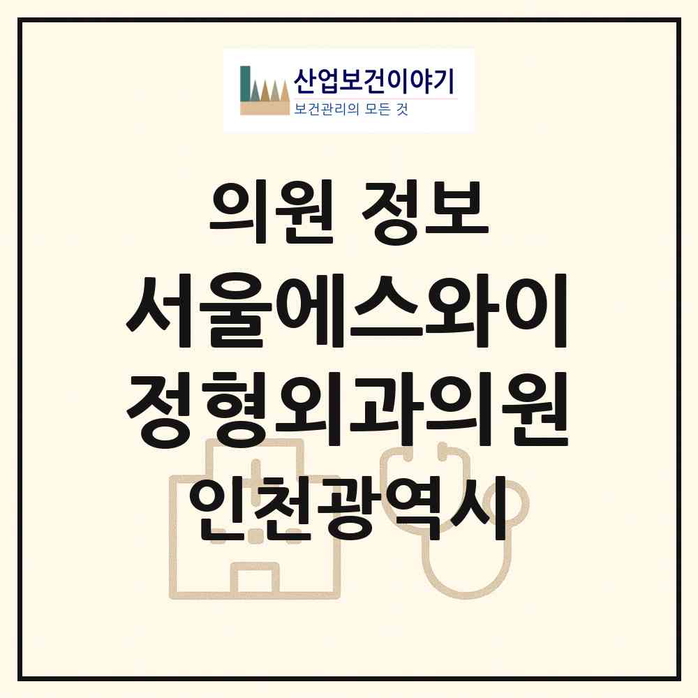 2026 서울에스와이(SY)정형외과의원 (인천 남동구 구월4동)|의원|요양기관 정보