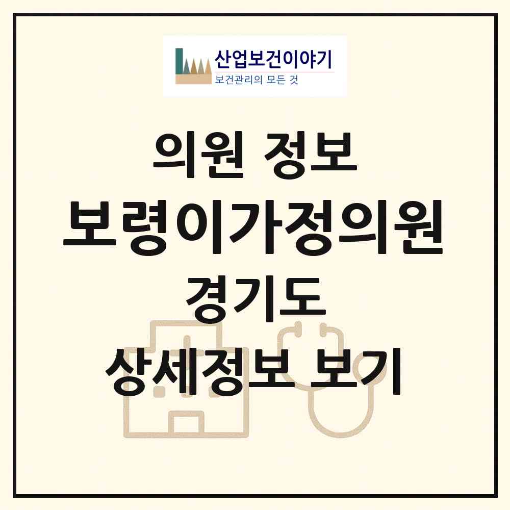 2026 보령이가정의원 (화성시 동탄6동)|의원|요양기관 정보